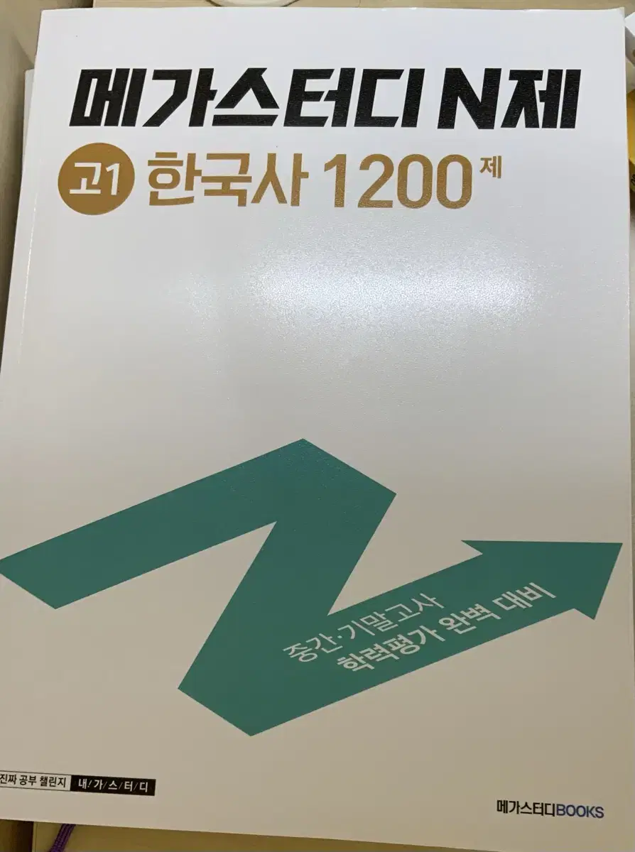 메가스터디N제 고1 한국사 1200제